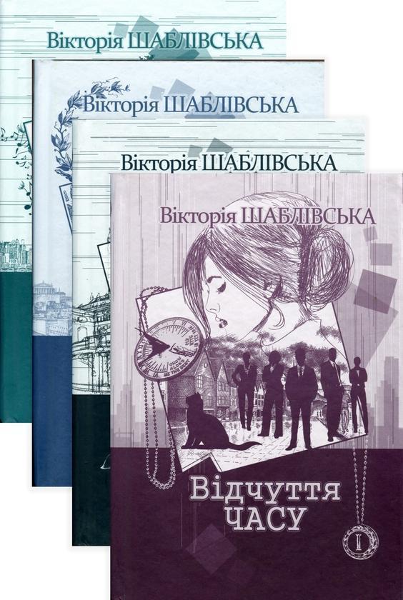 Вікторія Шаблівська (комплект із четирьох книги)