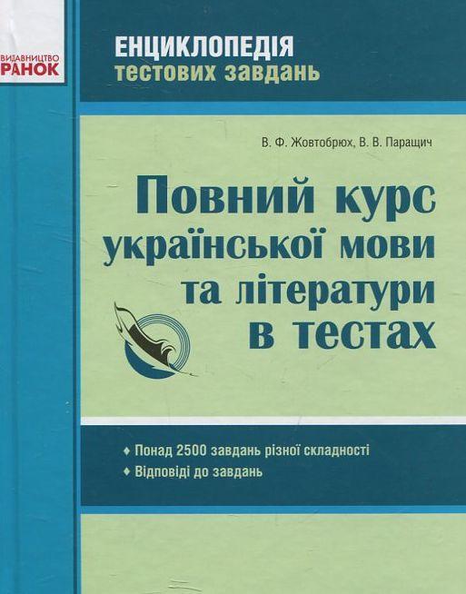 Повний курс української мови та літератури в тестах....