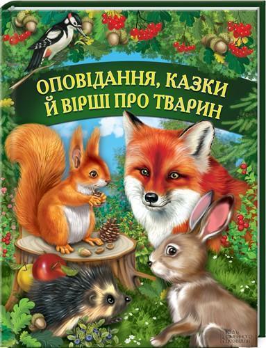Оповідання, казки й вірші про тварин
