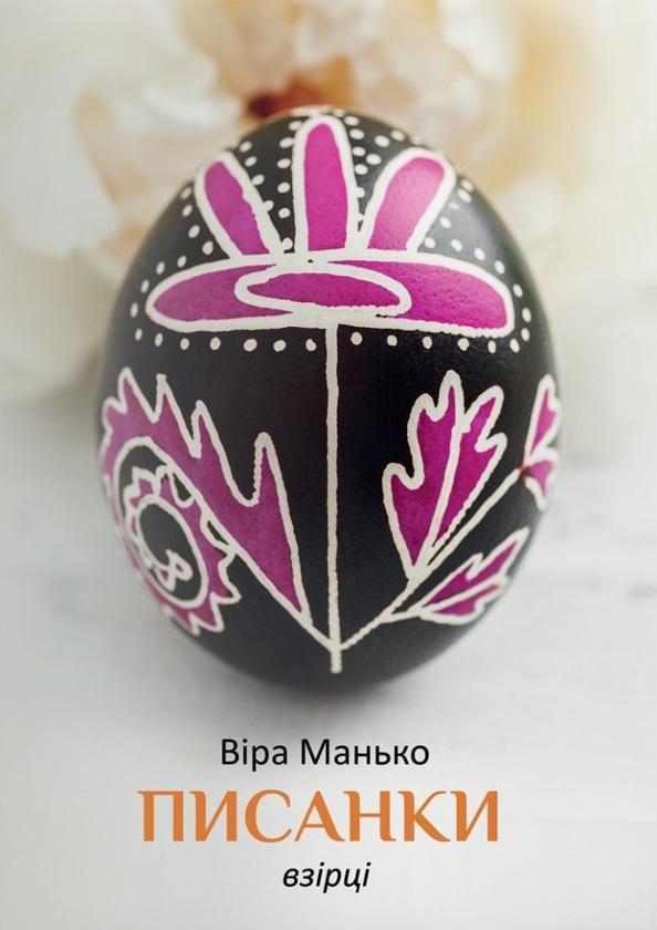 Писанки. Взірці №3