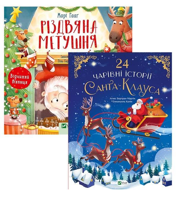 Історії Санта-Клауса (комплект із 2 книг)