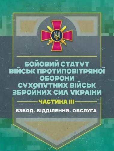 Бойовий статут військ протиповітряної оборони Сухопутних...