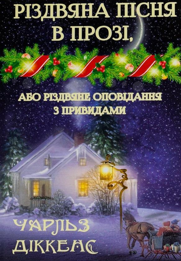 Різдвяна пісня в прозі, або Різдвяне оповідання з привидами
