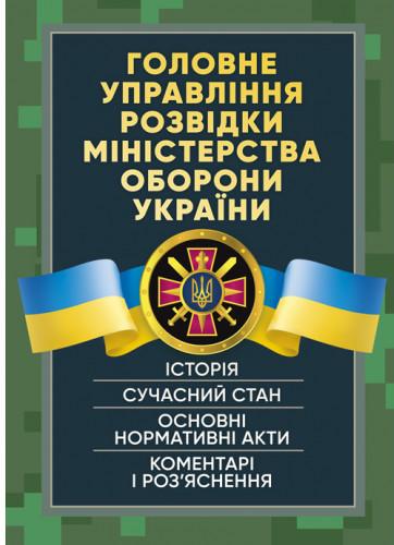 Головне управління розвідки Міністерства оборони України....
