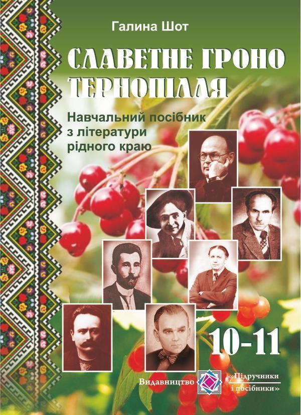 Славетне гроно Тернопілля. Навчальний посібник з літератури...