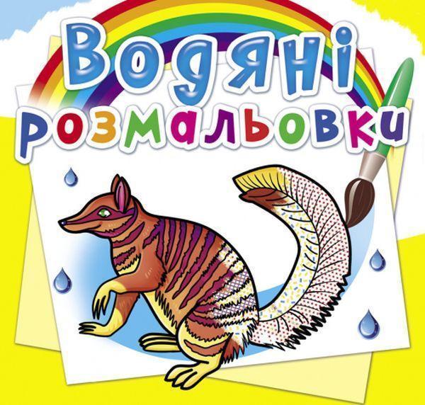 Водяні розмальовки. Тварини Австралії