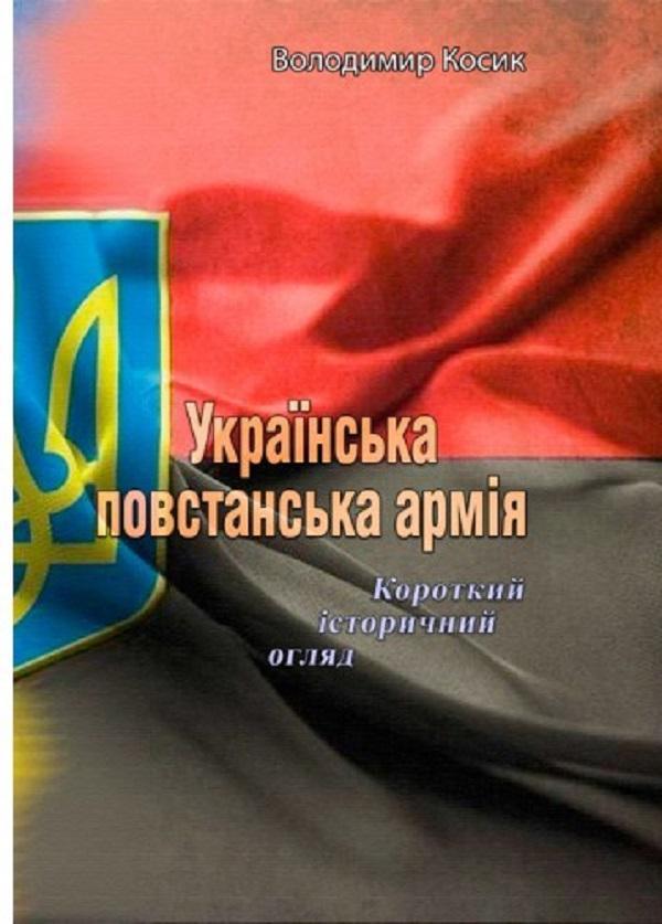 Українська повстанська армія. Короткий історичний огляд