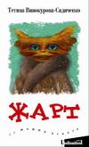 Жарт. Із життя психів