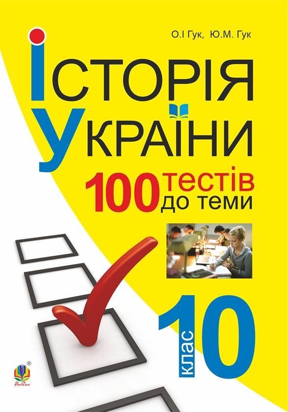 Історія України. 700 тестових завдань. 10 кл