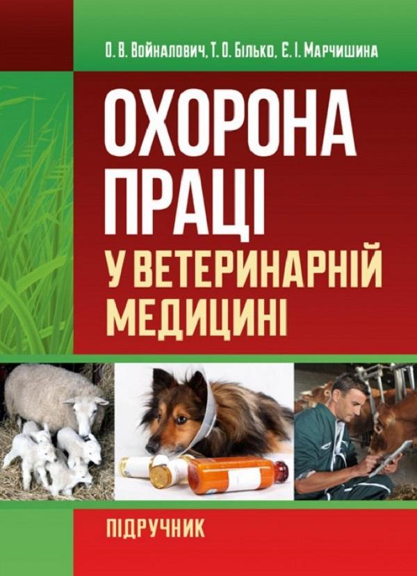 Охорона праці у ветеринарній медицині. Навчальний посібник