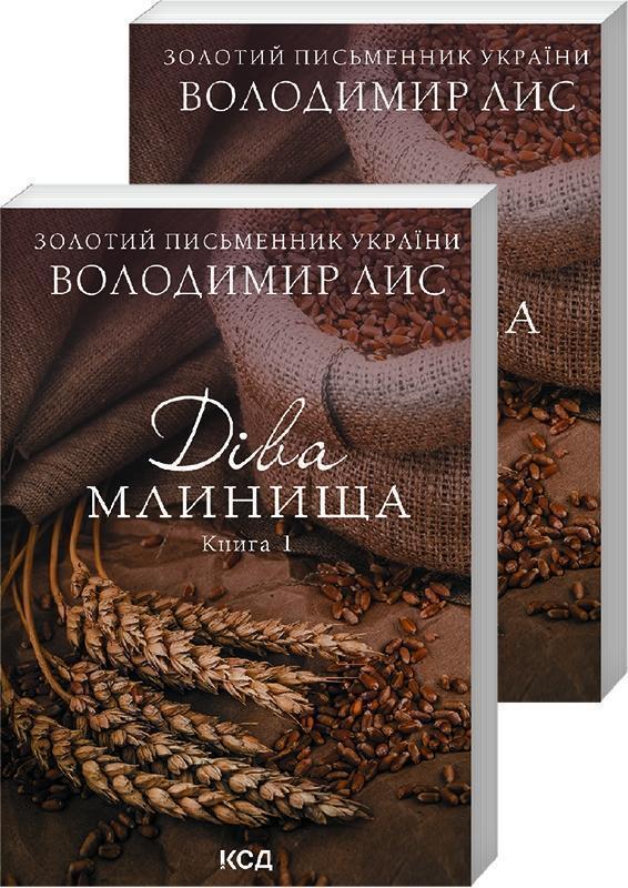 Діва Млинища (комплект із 2 книг)