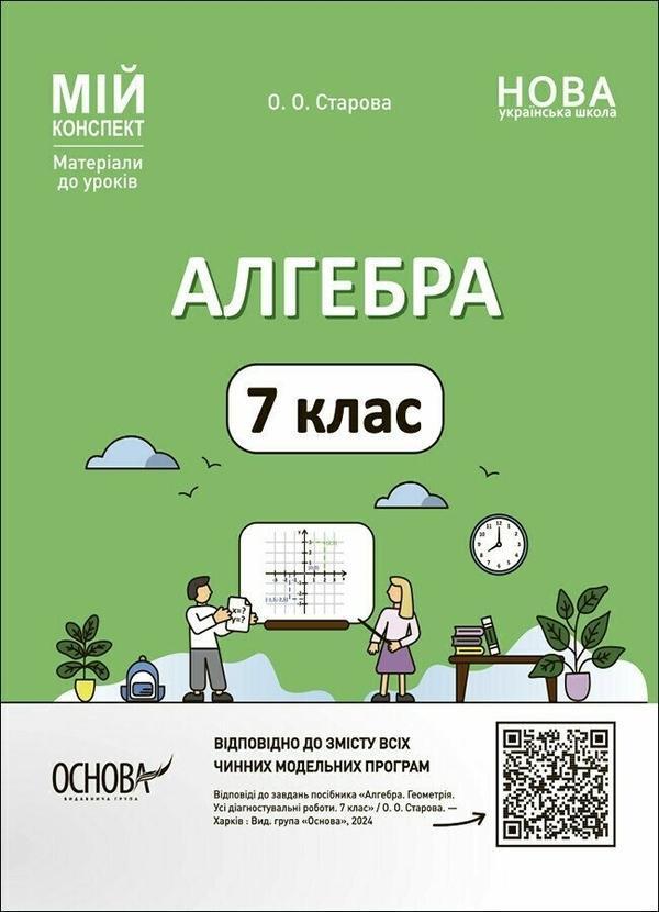 Алгебра. 7 клас