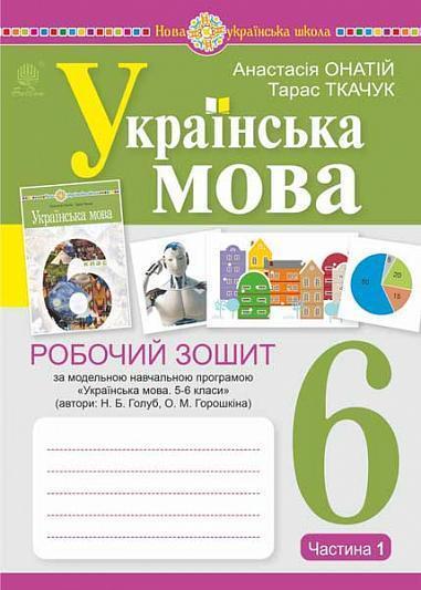 Українська мова. 6 клас. Робочий зошит. Частина 1 (за...