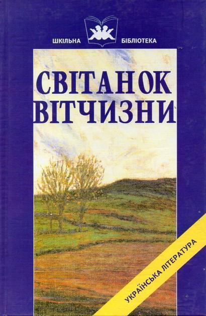 Світанок Вітчизни. Українська література кінця ХІХ...