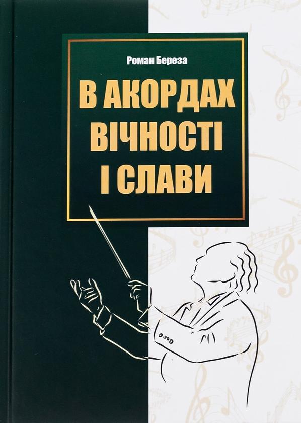 В акордах вічності і слави