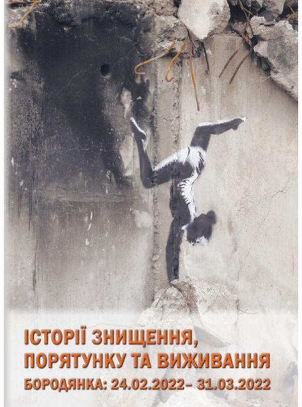 Книга Історії знищення, порятунку та виживання. Бородянка...