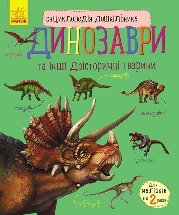 Енциклопедія дошкільника. Динозаври та інші доісторичні...