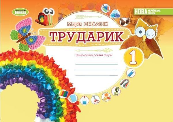 Трударик. Дизайн і технології. 1 клас. Технологічна...