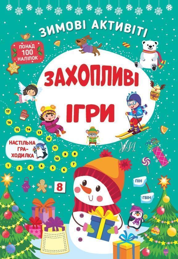 Зимові активіті. Захопливі ігри