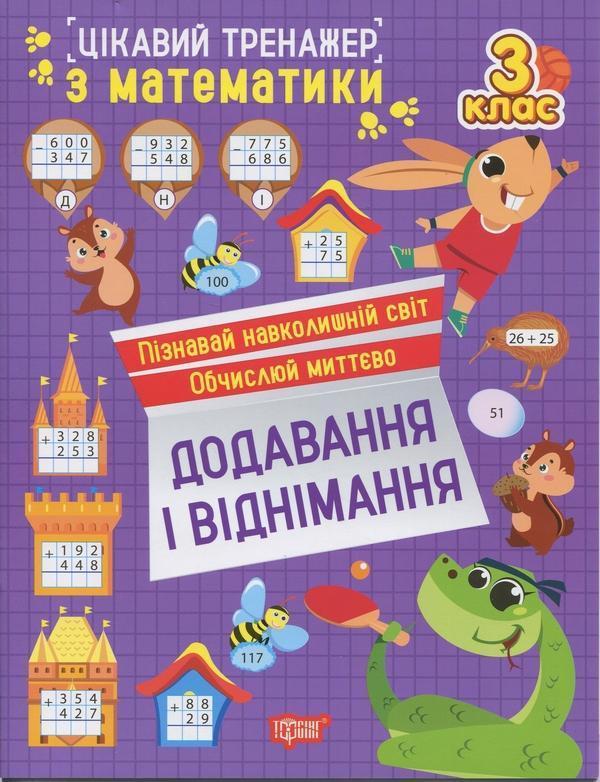 Цікавий тренажер з математики. 3 клас. Додавання, віднімання