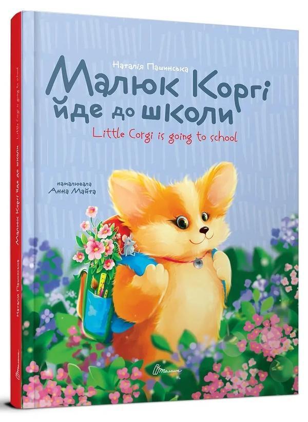Малюк Коргі йде до школи / Little Corgi goes to school