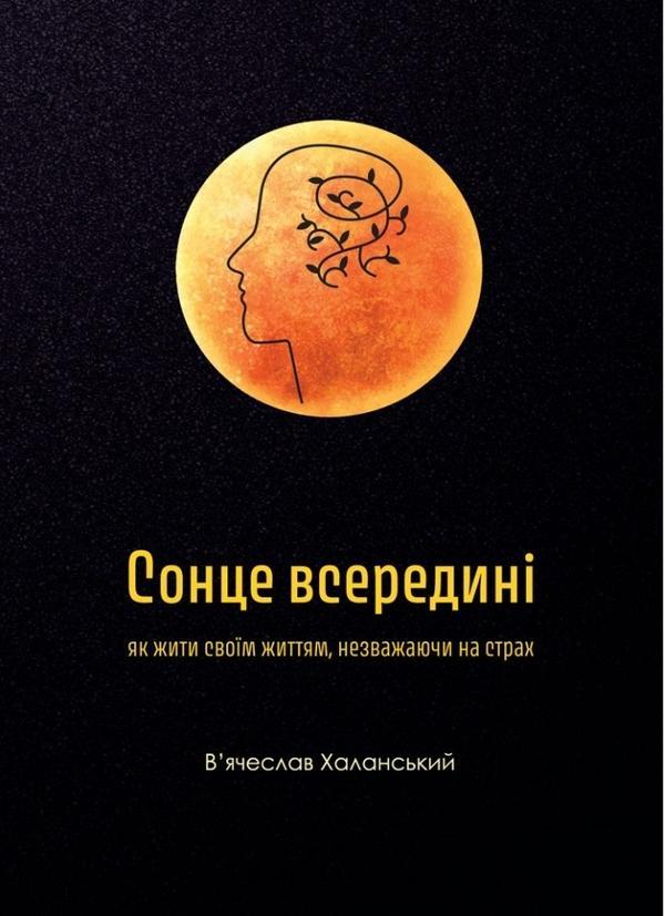 Сонце всередині: Як жити своїм життям, незважаючи на...
