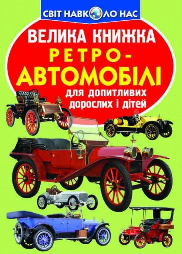 Велика книжка. Ретро-автомобілі