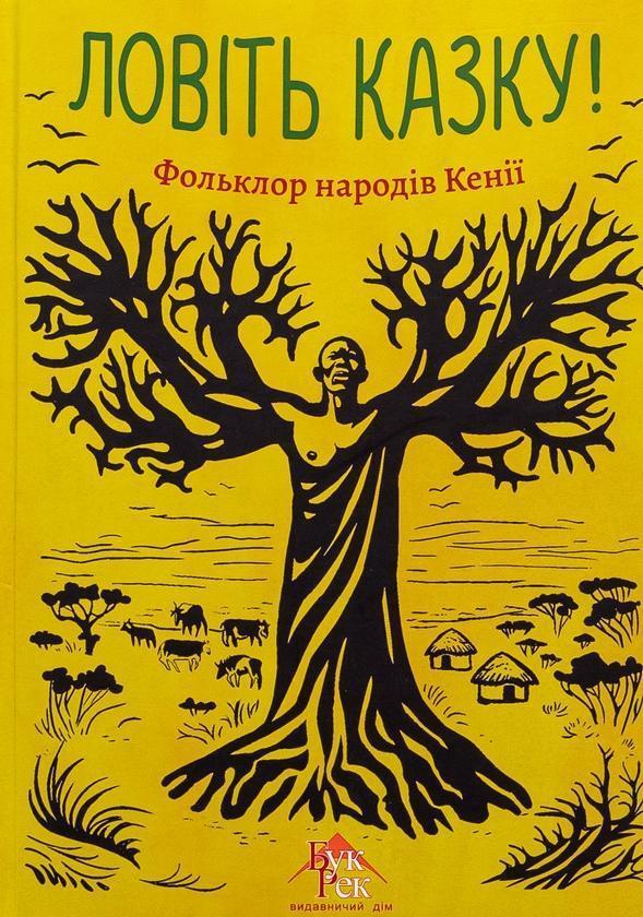 Ловіть казку! Фольклор народів Кенії