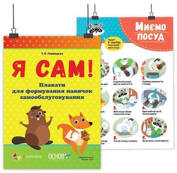 Я сам! Плакати для формування навичок самообслуговування