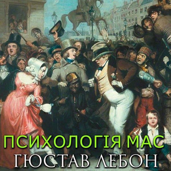 Психологія мас