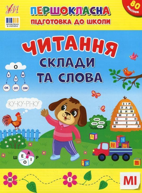 Першокласна підготовка до школи. Читання. Склади та...
