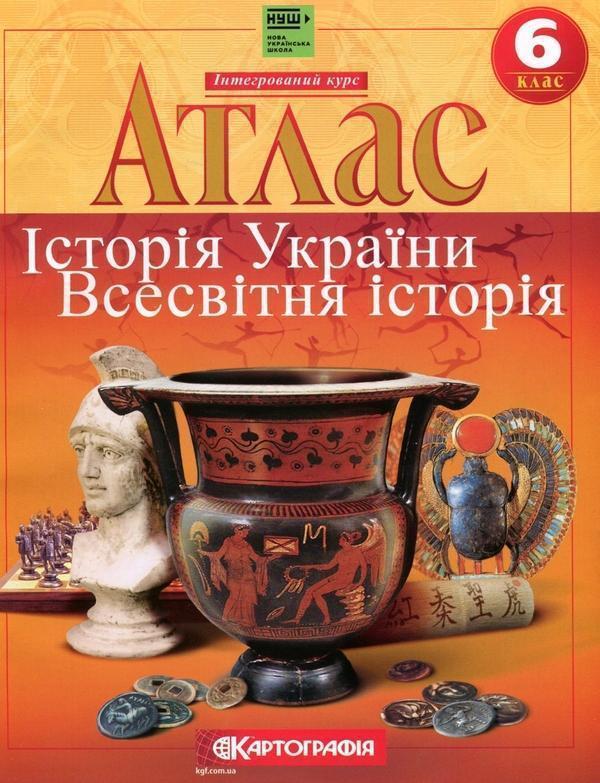 Атлас. Історiя України. Всесвітня історія. 6 клас....