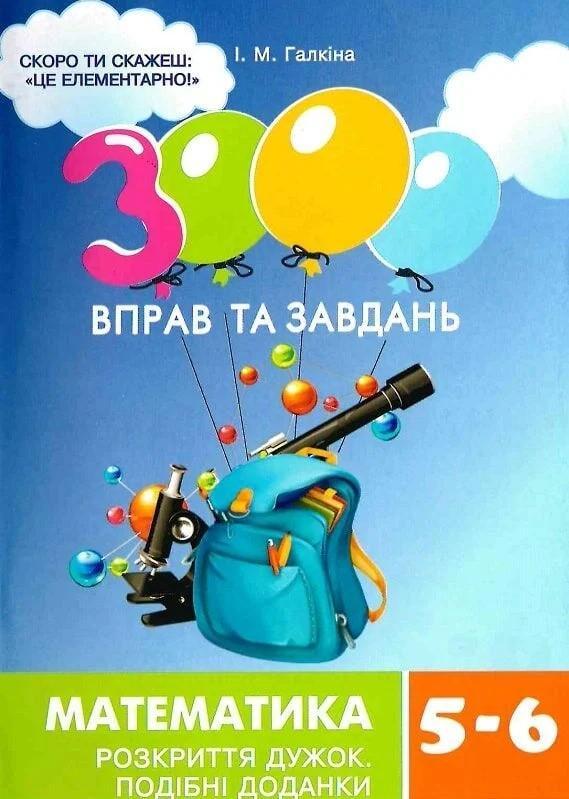 3000 вправ та завдань. Математика. 5-6 класи. Розкриття...