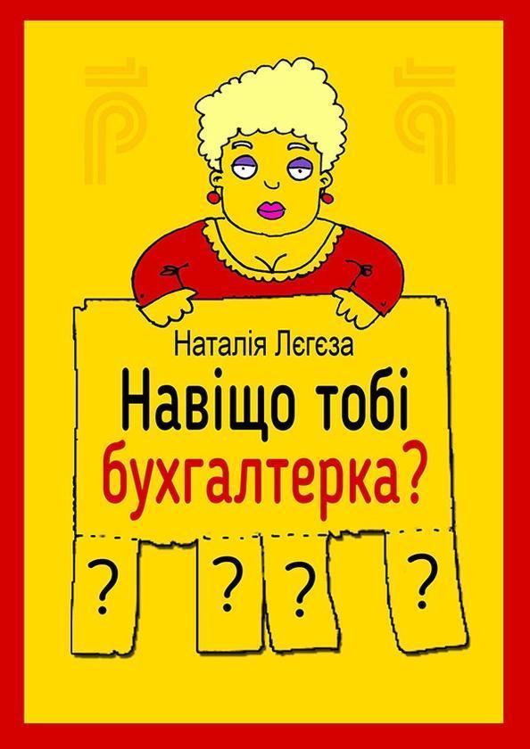 Навіщо тобі бухгалтерка?