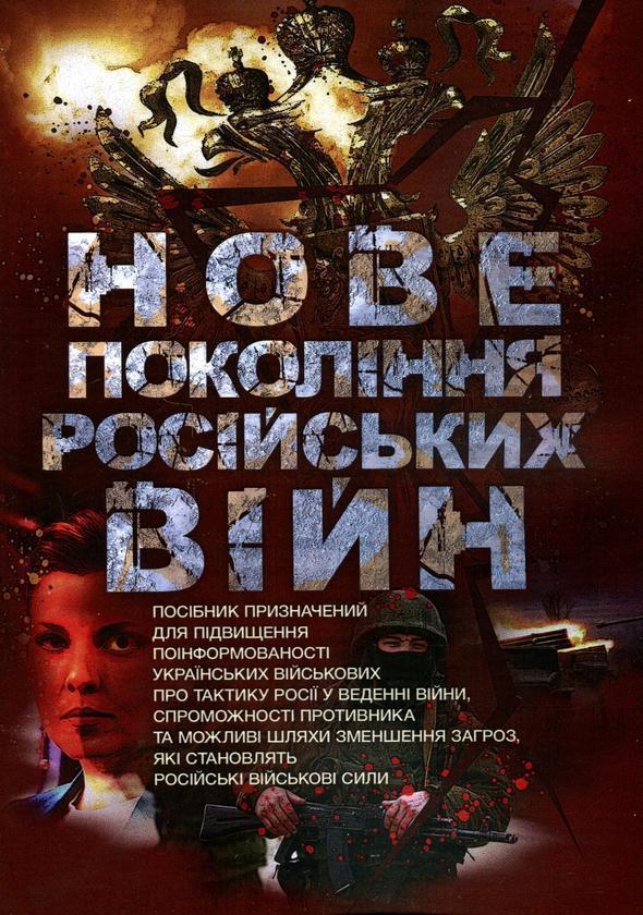 Нове покоління російських війн