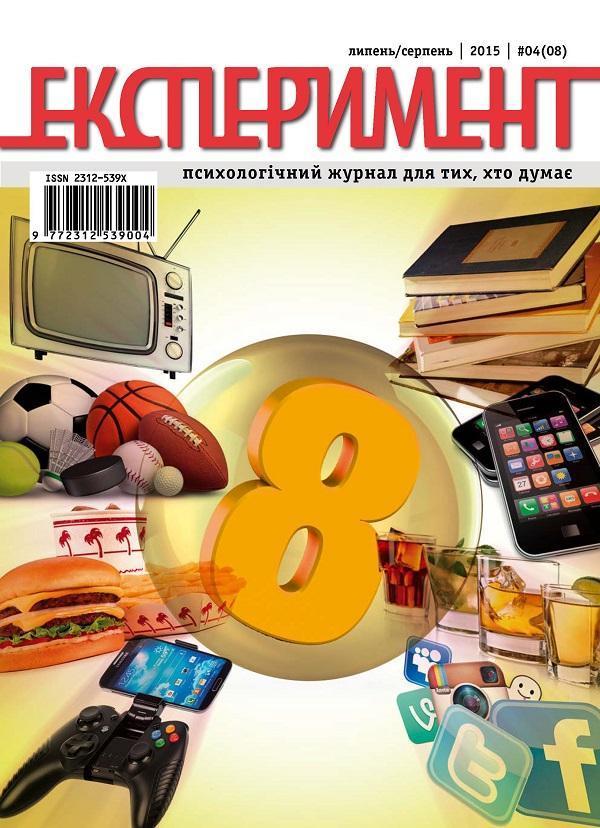 Журнал Експеримент. Випуск №4 (08). Липень-серпень...