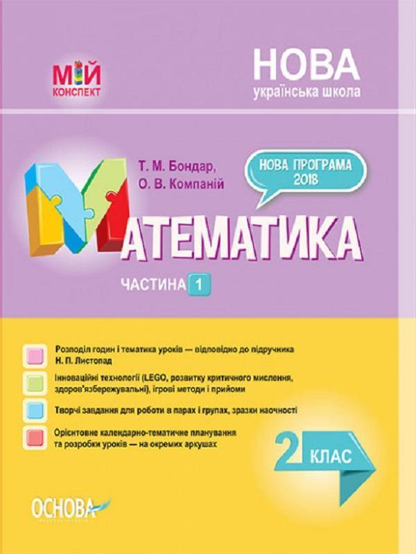 Математика. 2 клас. Частина 1 (за підручником Н. П....
