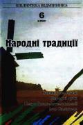 Народні традиції. 6 клас. Книга 2