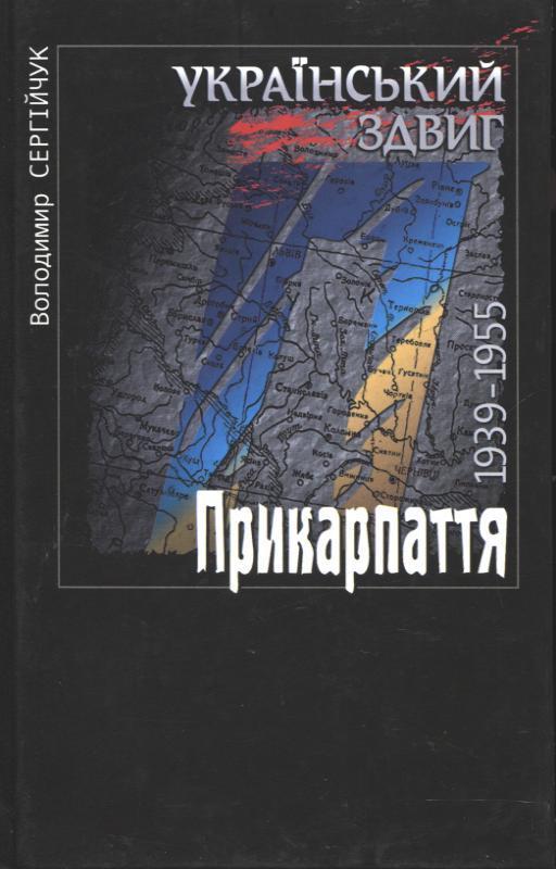 Український здвиг. Прикарпаття. 1939-1955