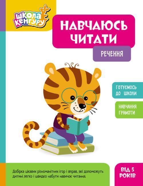 Навчаюсь читати. Речення