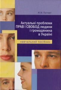 Книга Актуальні проблеми прав і свобод людини і громадянина...