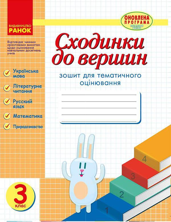 Сходинки до вершин. Зошит для тематичного оцінювання....