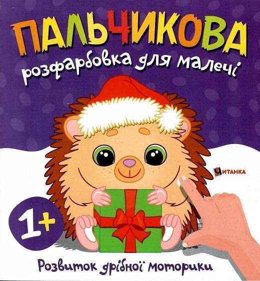 Пальчикова розфарбовка для малечі. Їжачок