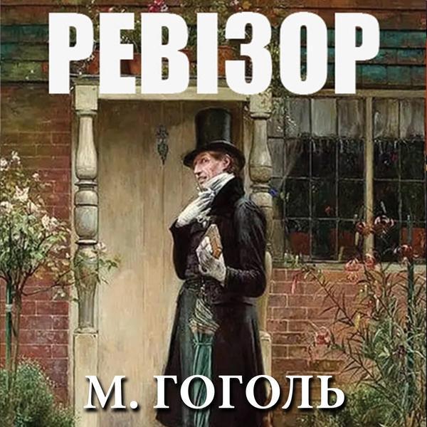 Аудіокнига Ревізор