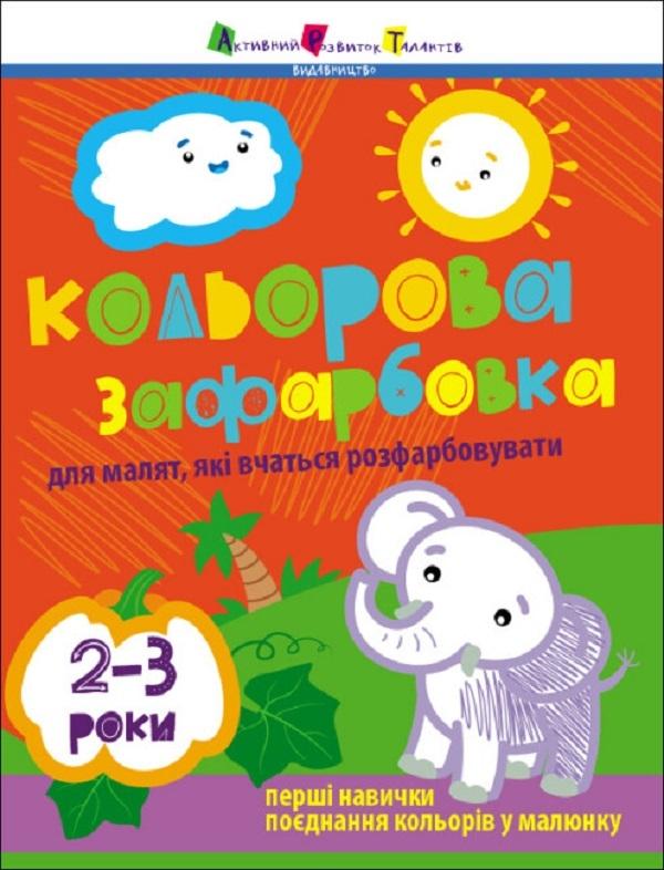 Творчий збірник. Кольорова зафарбовка