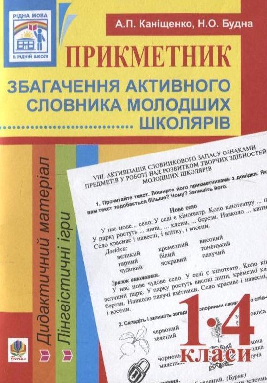 Прикметник. Збагачення активного словника молодших...