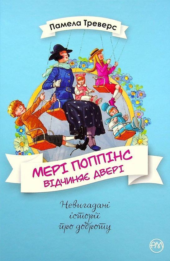 Мері Поппінс відчиняє двері