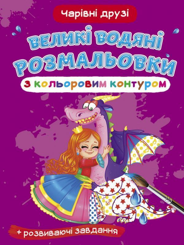 Великі водяні розмальовки з кольоровим контуром. Чарівні...
