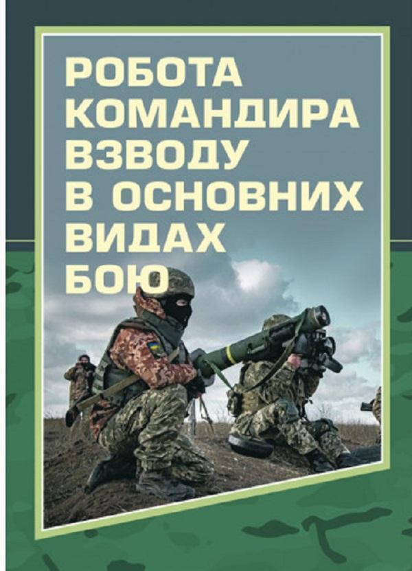 Робота командира взводу в основних видах бою