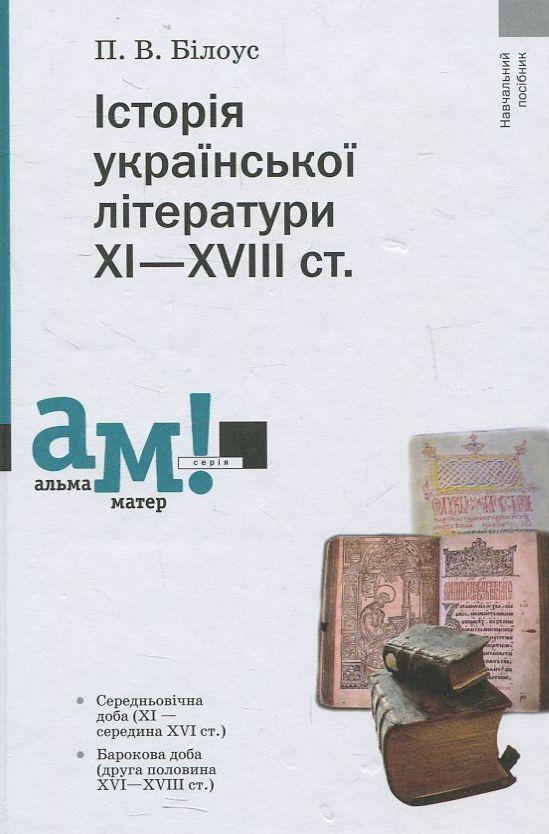 Історія української літератури ХІ-ХVІІІ ст